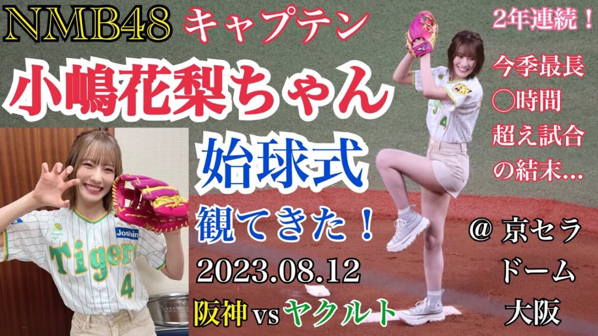 【まさかの〇時間越え】NMB48 小嶋花梨ちゃんの始球式を観てきた! @ 京セラドーム大阪【阪神タイガース/2023年8月12日】