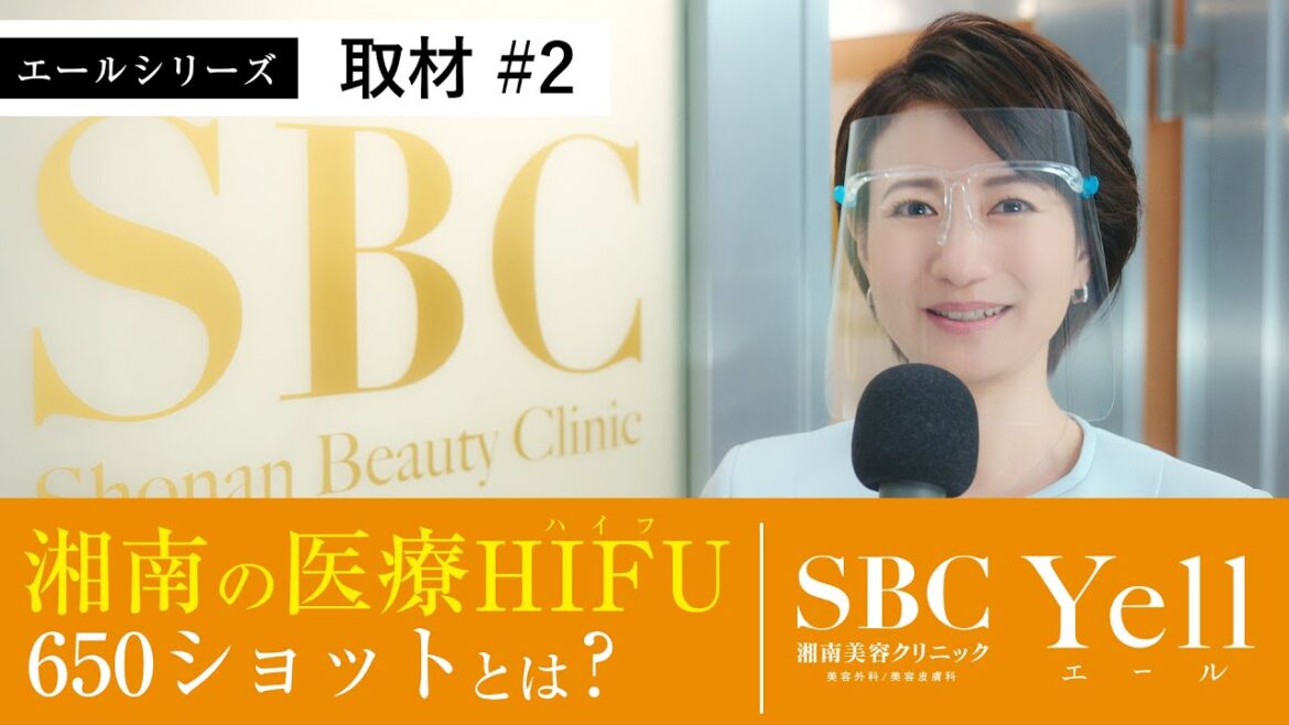 湘南美容の医療HIFU(ハイフ)、650ショットとは?【エールシリーズ】取材②