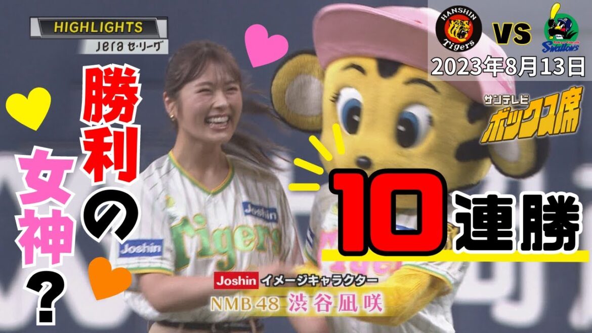 本日の虎ハイライト【16年ぶり10連勝】NMB48渋谷凪咲さんが勝利の女神!?(2023年8月13日 阪神―ヤクルト)