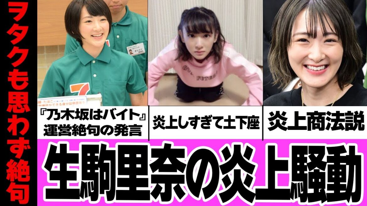 生駒里奈の炎上騒動の真相がヤバい…乃木坂46はバイト発言、番組内でのにわか発言、ファンから物議をよんだ事件の裏側に思わず絶句【アイドル】