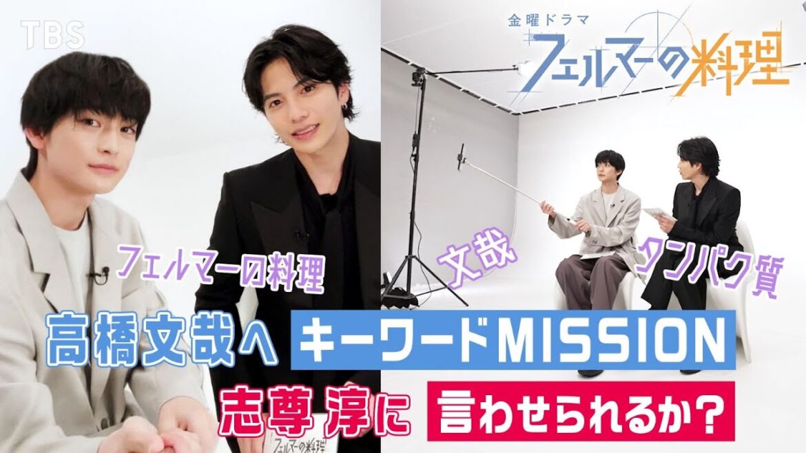 【WEB限定】Mission発令!高橋文哉は志尊淳に3つのキーワードを言わせられるか!? 10月期新金曜ドラマ『フェルマーの料理』【TBS】