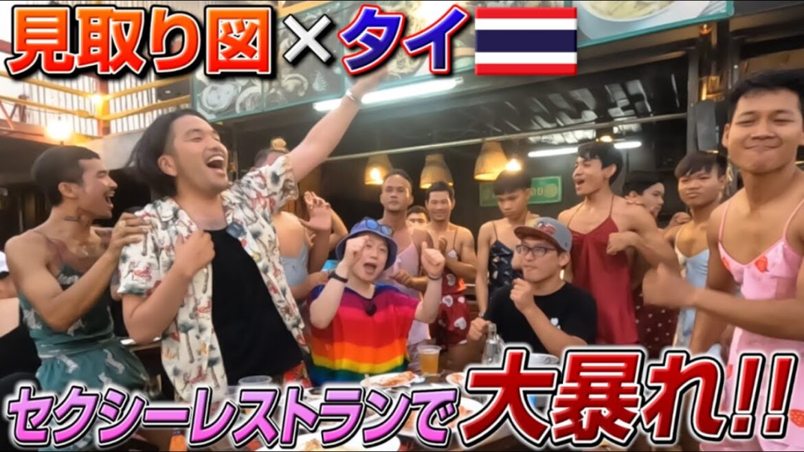 【腹筋崩壊】マッチョがセクシー衣装で踊り狂う癖強すぎ!タイ・バンコクのシーフードレストランで見取り図が大暴れ|よしもとHELLO ASIAチャンネル