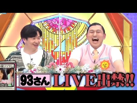 93さん、まさかの日向坂46のLIVE出禁をくらってしまうwww