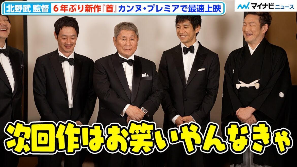 北野武 監督、カンヌでも“舌”好調「次はお笑いやんなきゃ」アドリブ ウケて一安心⁉︎ 西島秀俊、加瀬亮、中村獅童、浅野忠信、大森南朋も喜び語る 映画『首』カンヌ・プレミア登壇