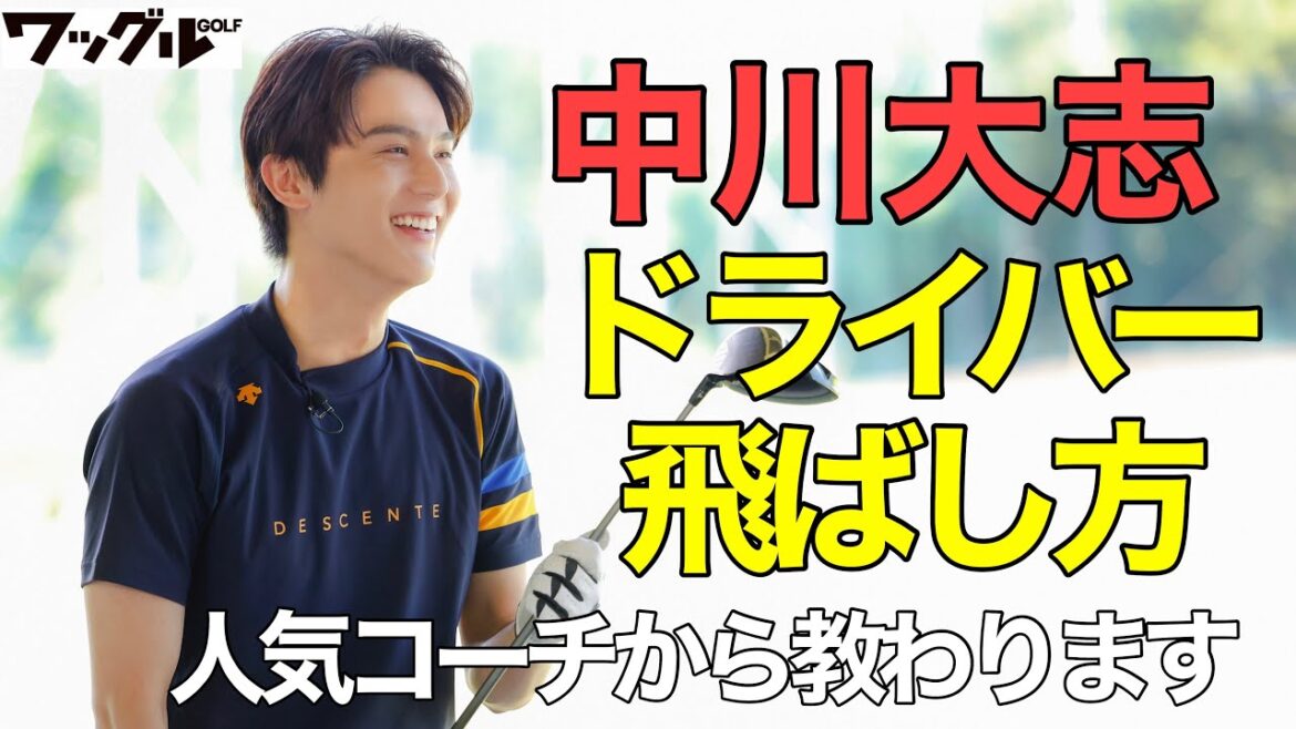 【ゴルフ】中川大志、“ドライバーの飛ばし方”を教わる!効率よく飛ばすにはどう打てばいい…!?