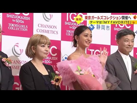 東京ガールズコレクション 2024年も静岡開催 浜松出身・池田美優さんも抱負「いろいろな年齢層に」
