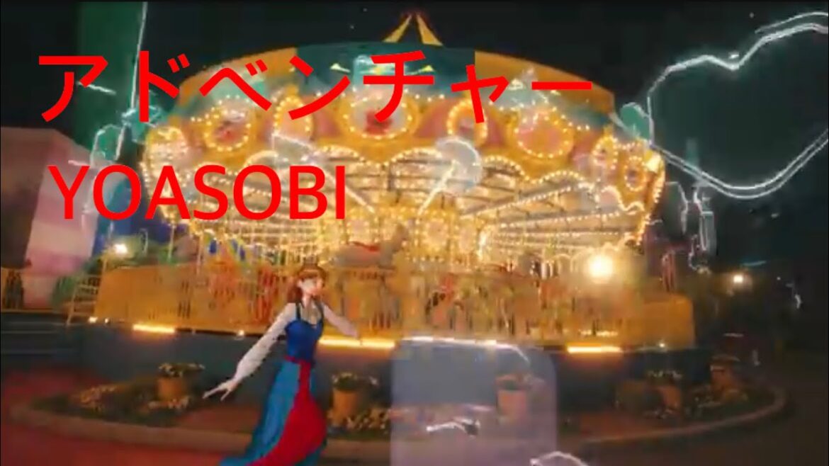 309曲目『アドベンチャー』YOASOBI +1(-11?) 歌ってみた 1000曲覚える ユニバーサルスタジオジャパン
