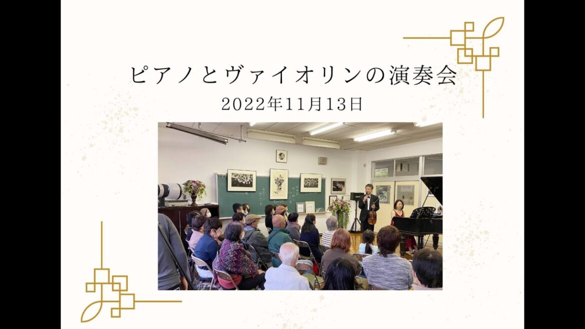 【ピアノとヴァイオリンコンサート】2022/11/13