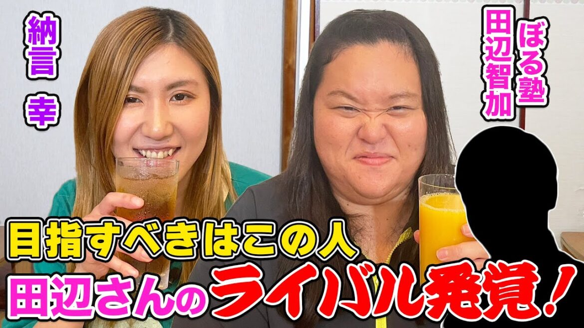 【発表!!ライバル芸人】ぼる塾田辺さんが目指す芸人とは?ガンバレルーヤ・ゆりやんレトリィバァ…売れっ子同期芸人との思い出も【納言幸のやさぐれ酒場】