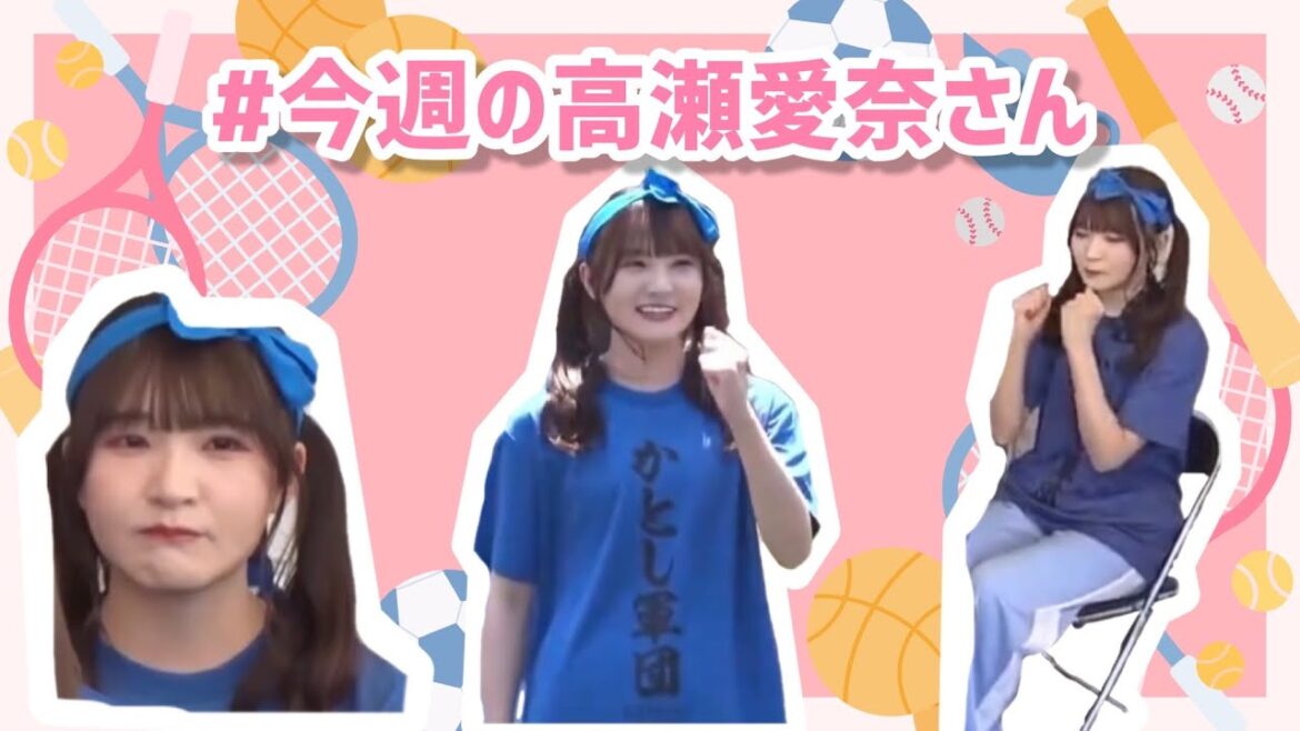 #今週の高瀬愛奈さん 【メンバーバラバラ大作戦!軍団対抗真夏の大運動会!!】
