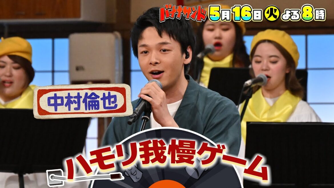 🍌🥪新婚・中村倫也がハモリ我慢!🎙🎙心をこめたラブソング💓でリベンジ歌唱SP💪 5/16(火)🌈【TBS】