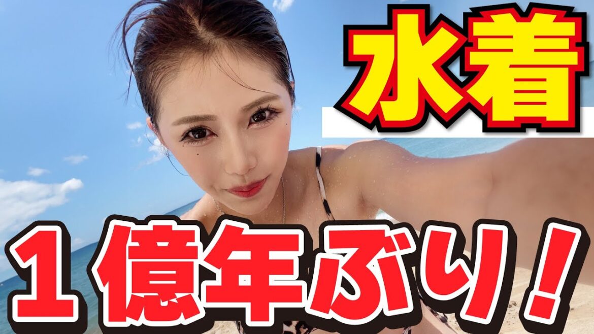 1億年ぶりの水着…。恥ずかし過ぎて泣きそう…。(嘘)