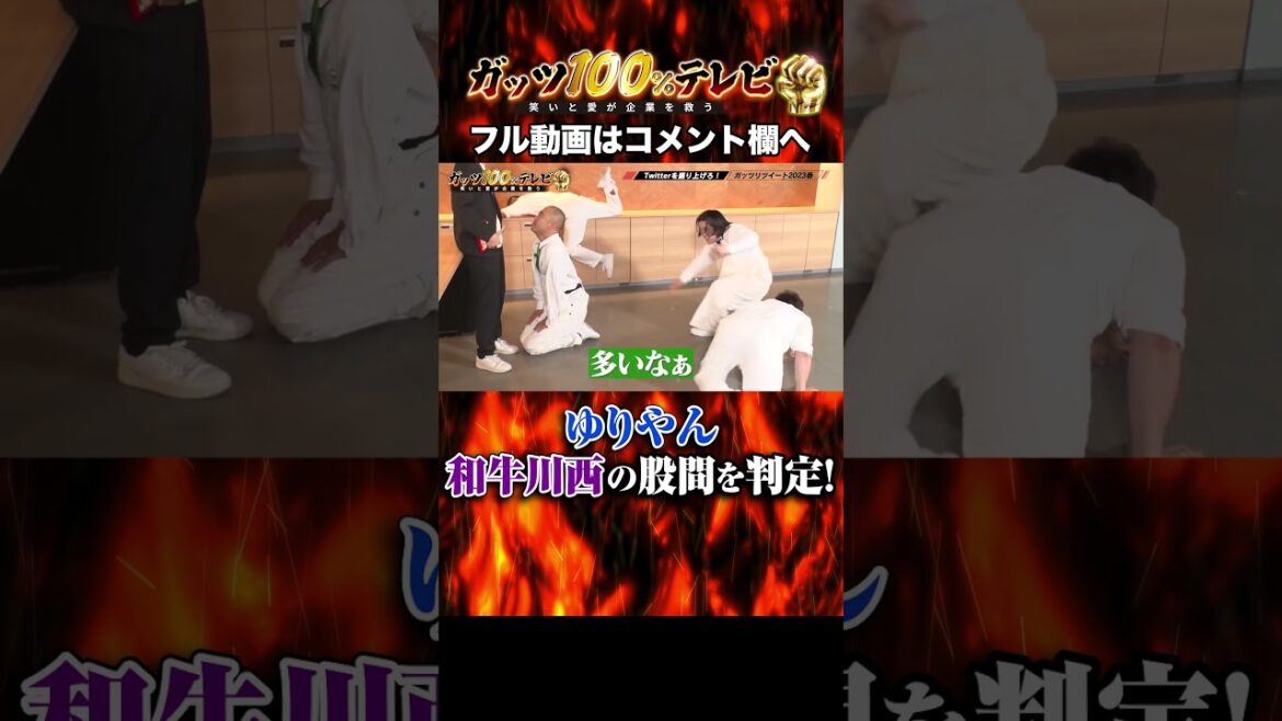 ゆりやんの股間判定 #shorts #ガッツ100 #和牛川西