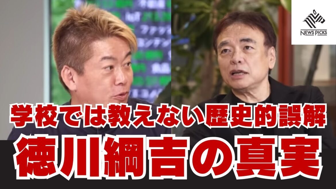【01お金から読み解く歴史】徳川綱吉がバカ殿というのは大間違い!歴史家は木を見て森を見ず?【井沢元彦×堀江貴文】