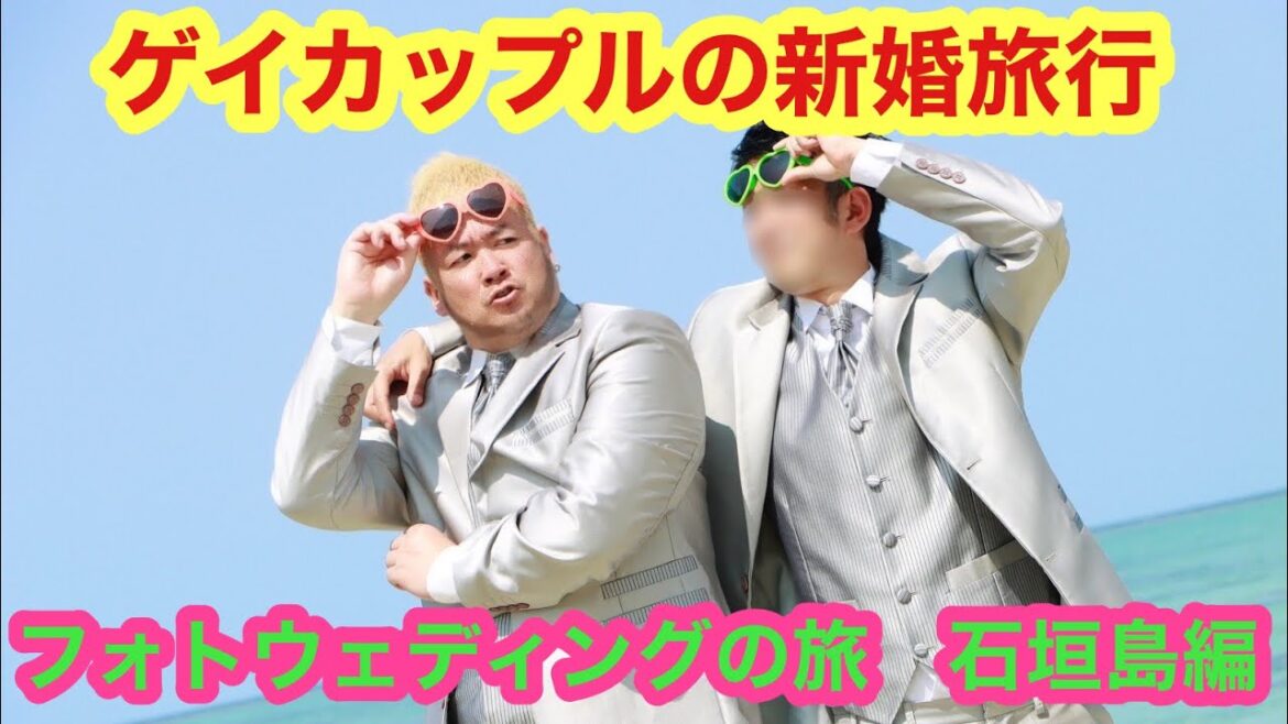 【フォトウェディング】ゲイカップルの新婚旅行‼︎石垣島編【同性婚】【ゲイカップルチャンネル】【ウェディングフォト】【沖縄】【ANAインターコンチネンタル石垣リゾート】