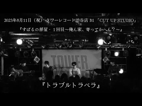 渋谷すばる『トラブルトラベラ』【アコースティック限定ライブ「すばるの部屋・1回目〜俺ん家、寄ってかへん?〜」タワーレコード渋谷店 B1 「CUT UP STUDIO」】