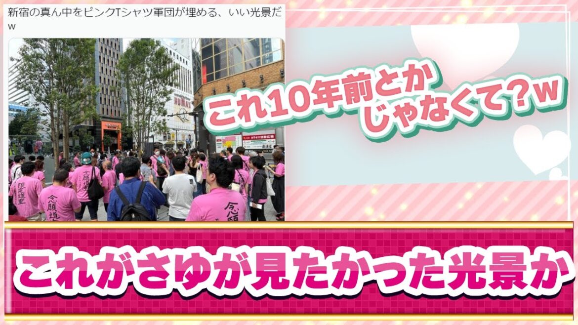 【ハロプロ反応集】新宿歌舞伎町に集う道重Tシャツを着た集団wwに対するファンの反応集【道重さゆみ】