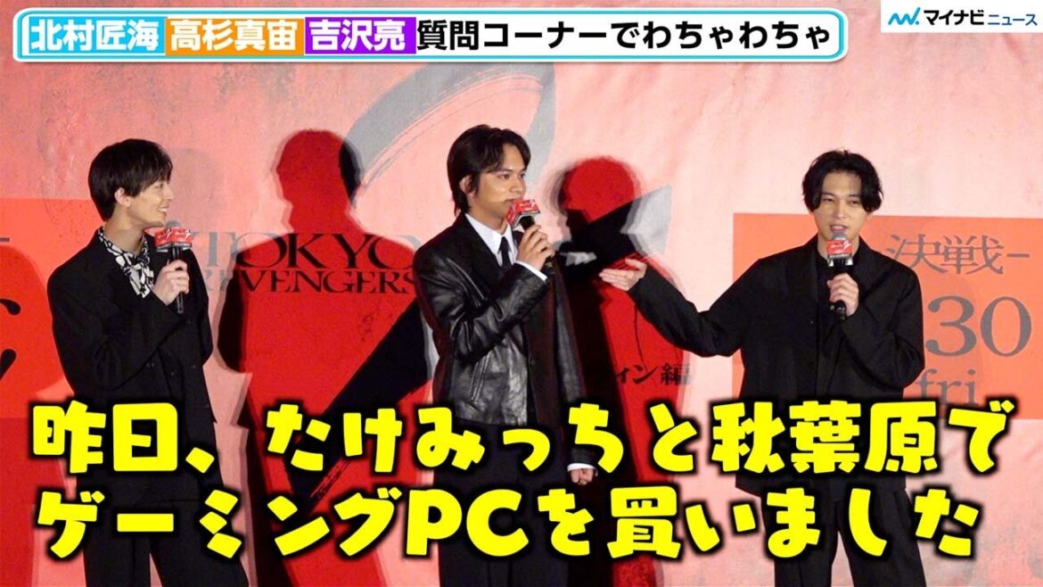 【東リベ2】北村匠海・吉沢亮・高杉真宙、止まらぬゲームトークでわちゃわちゃ「昨日、たけみっちと秋葉原へ」 映画『東京リベンジャーズ2 血のハロウィン編 ‐運命-』 大ヒット御礼舞台挨拶