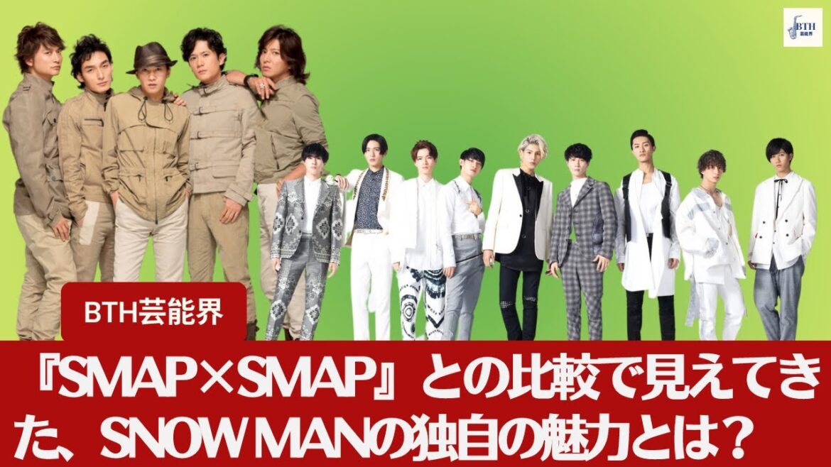 【Snow Man】『SMAP×SMAP』との比較で見えてきた、Snow Manの独自の魅力とは?【BTH芸能界】