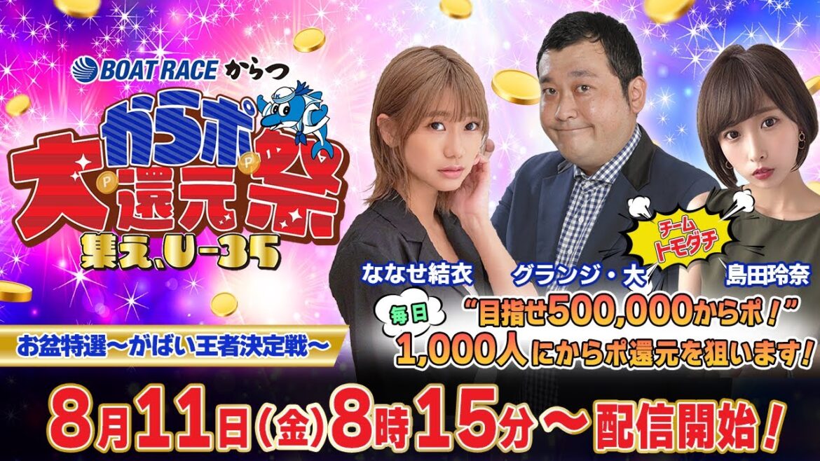 【からポ大還元祭】「お盆特選~がばい王者決定戦~」初日(ななせ結衣&グランジ大&島田玲奈)