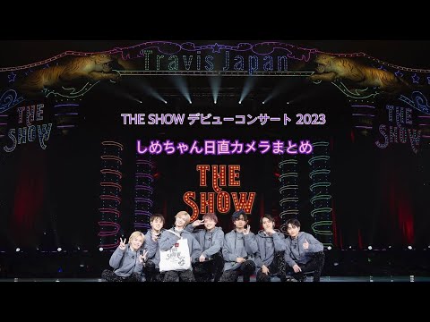 しめちゃん日直カメラまとめ Travis Japan THE SHOW デビューコンサート 2023