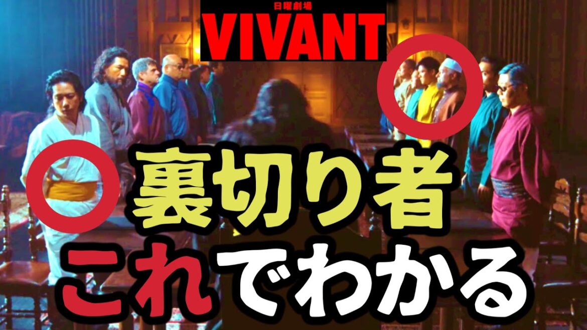 【VIVANT】二宮和也 ノゴーン・ドラムは裏切り者!黄色を身に着けている!第6話 第7話 最終回 最終話 結末あらすじストーリー予想 日曜劇場 ビバン ヴィヴァン 考察ドラマ最新感想