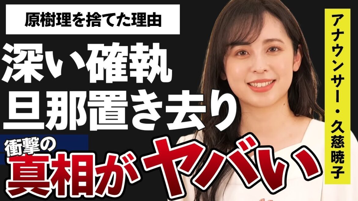 久慈暁子が旦那・渡辺雄太を置いて帰国した理由…海老原優香との深い確執の原因に言葉を失う…「アナウンサー」として活躍する彼女が原樹理を捨てた真意に驚きを隠せない…