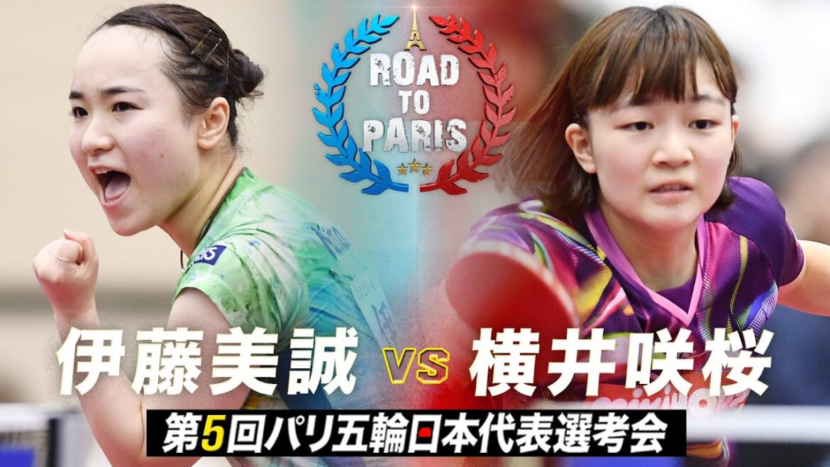 【女子準々決勝】伊藤美誠 vs 横井咲桜|第5回パリ五輪日本代表選考会