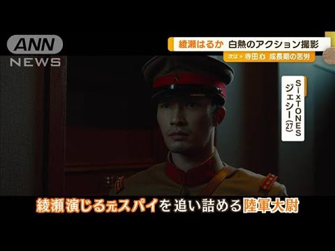 SixTONESジェシー「綾瀬はるかさんが『立ち向かってきて』と…」白熱のアクション撮影(2023年8月22日)