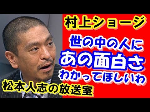 松本人志 村上ショージ 天才の理由 を語る 【放送室】