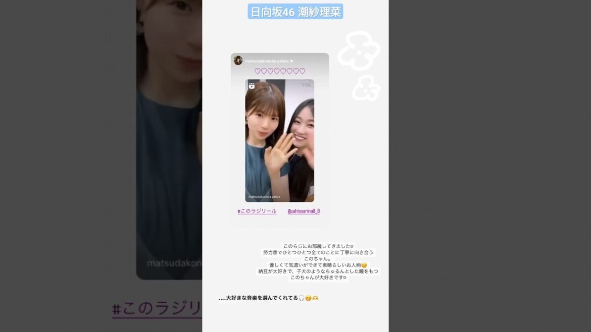 日向坂46 潮紗理菜 このらじにお邪魔してきました 松田好花の日向坂高校放送部 #sarinagram #yahostagram