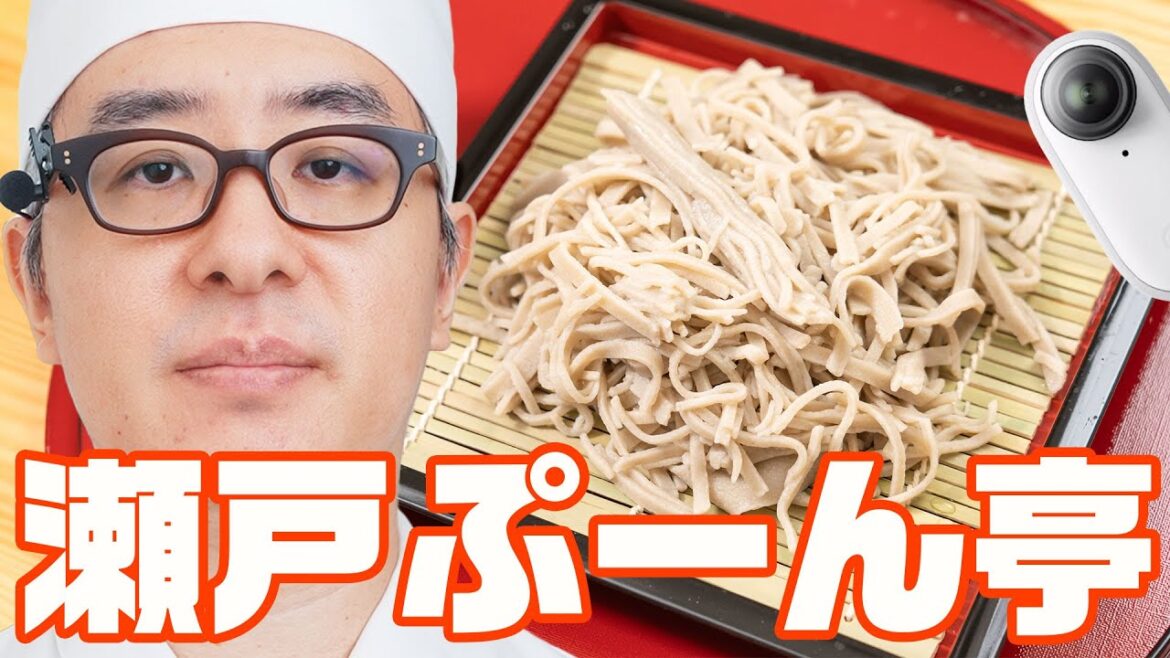 瀬戸ぷーん亭にようこそ!特別編「限定1食!本格手打ちそば 初心者風 〜 Insta360 GO 3 を添えて」