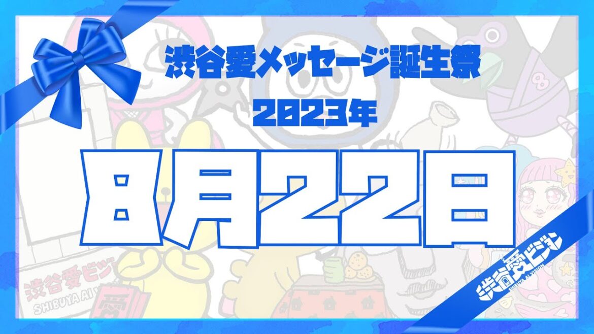【2023年8月22日】渋谷愛メッセージ誕生祭♡【フル】