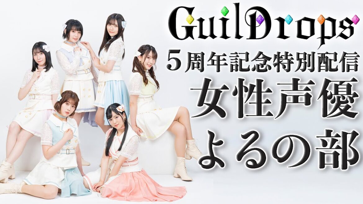 【夜の部】女性声優が”初めての大人の衣装”でわちゃわちゃお送りする(ギルドロップス【5周年記念特別】)