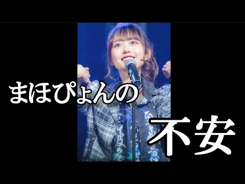 大盛真歩「いつ選抜外されるか不安。頑張ろうって思えば思うほど空回りする」…に48古参が思うこと【AKB48】