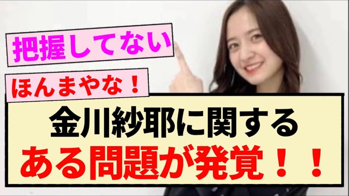【乃木坂46】金川紗耶に関するある問題が発覚!!