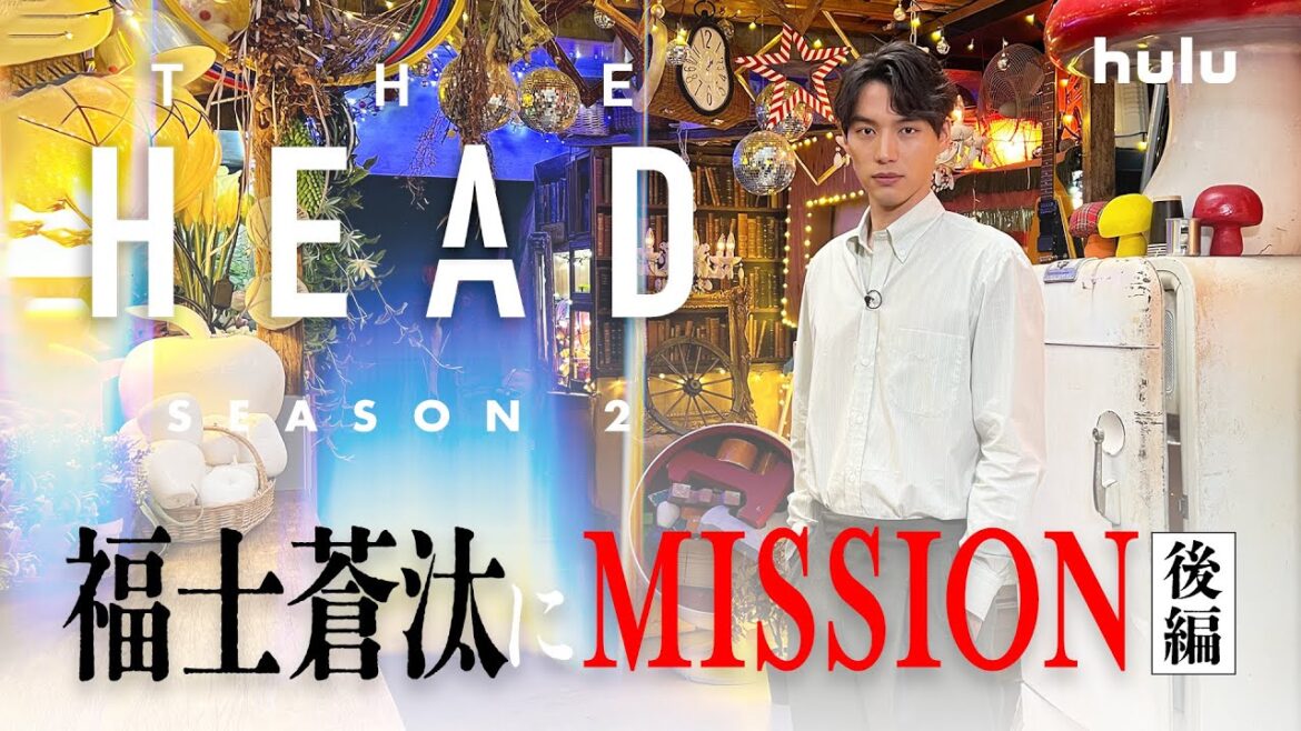 【福士蒼汰】出演|海外ドラマ「THE HEAD」Season2特別企画<後編>