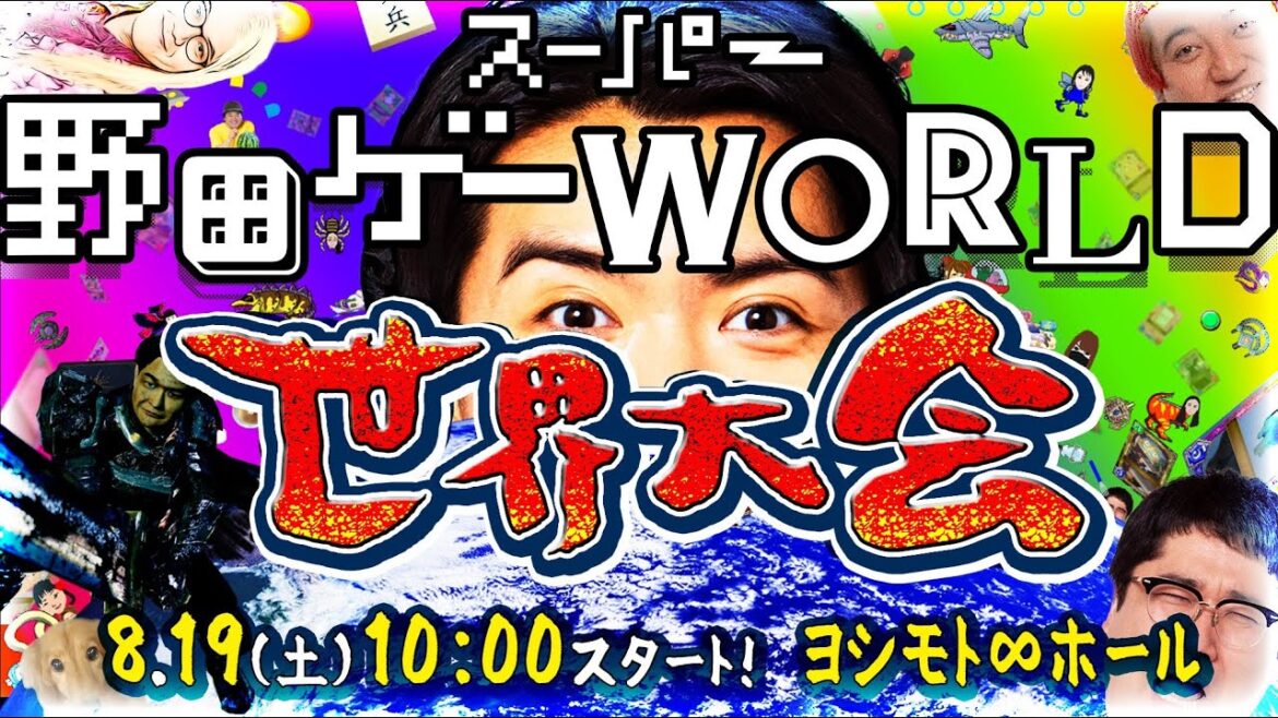 8月19日(土)スーパー野田ゲーWORLD世界大会!