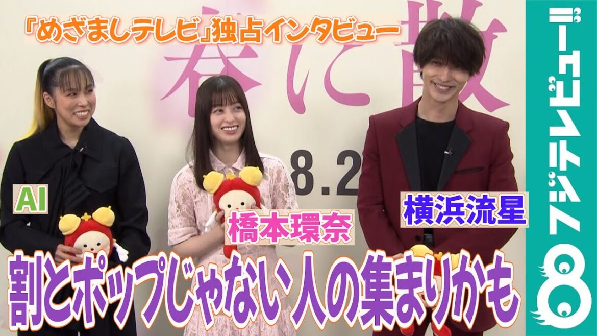 【めざまし独占】横浜流星&橋本環奈 新人・原田葵アナのリクエストに困惑