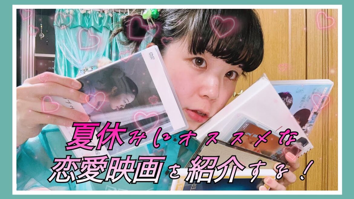 おすすめ恋愛映画の紹介だよ!/Vlog/恋愛映画/有村架純/お気に入り紹介/ガシャポン/購入品紹介/ちいかわ/ちい活/雑談/ボブヘアアレンジ -Best movies for summer