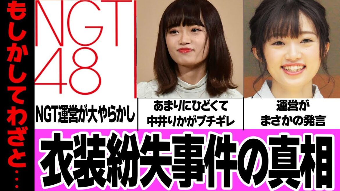 NGT運営に中井リカが大激怒した”衣装紛失事件”の真相が酷すぎて笑えない…卒業を控えたNGT48一期生がTwitterに長文で怒りを露わにした、運営の反省なきゴミ仕事に思わぬ裏側が流出!?【アイドル】