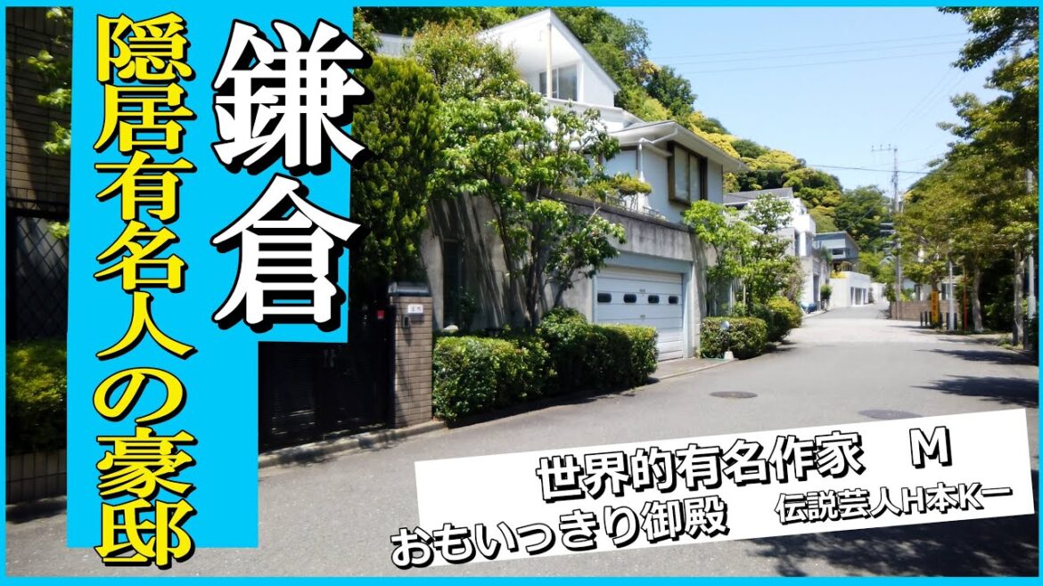 鎌倉で思いっきり萩本欽一・みのもんた・村上春樹の豪邸を訪問しました!#豪邸 #JapanVlog #kamakura #納税額日本トップ