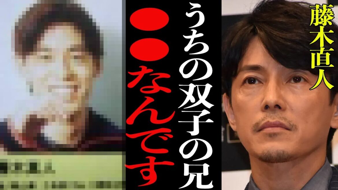 【衝撃】藤木直人の兄、実は●●だった!!双子の兄の正体に一同驚愕!【芸能】