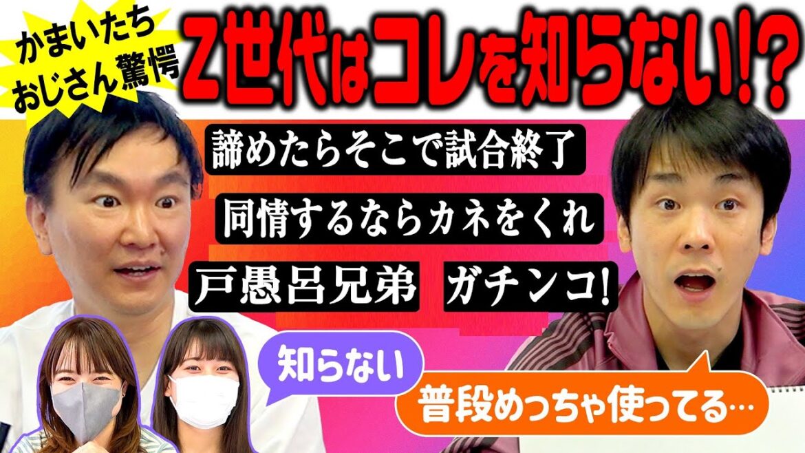 【Z世代認知度】かまいたちが普段使っている言葉をZ世代が知っているかチェックしたら信じられない事実が発覚!