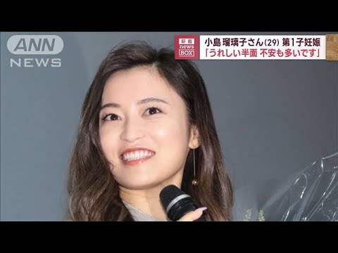 小島瑠璃子さん(29)第1子妊娠 「うれしい半面 不安も多いです」(2023年8月21日)