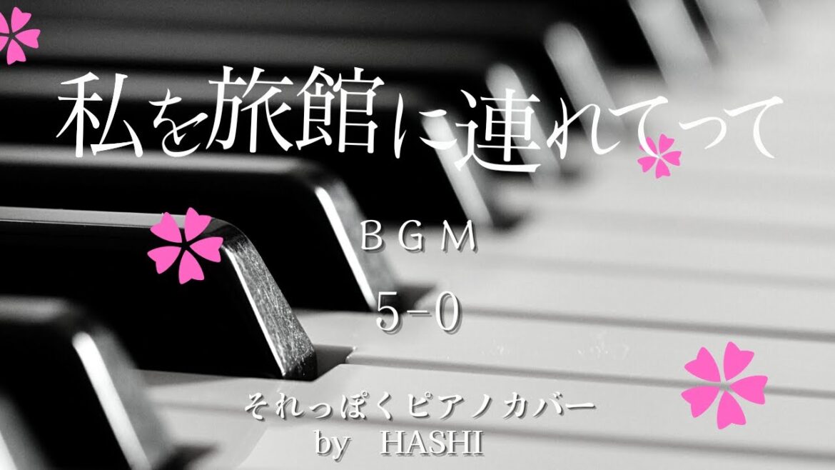 ドラマ(86)『私を旅館に連れてって(2001)』BGM「5-0」ピアノ