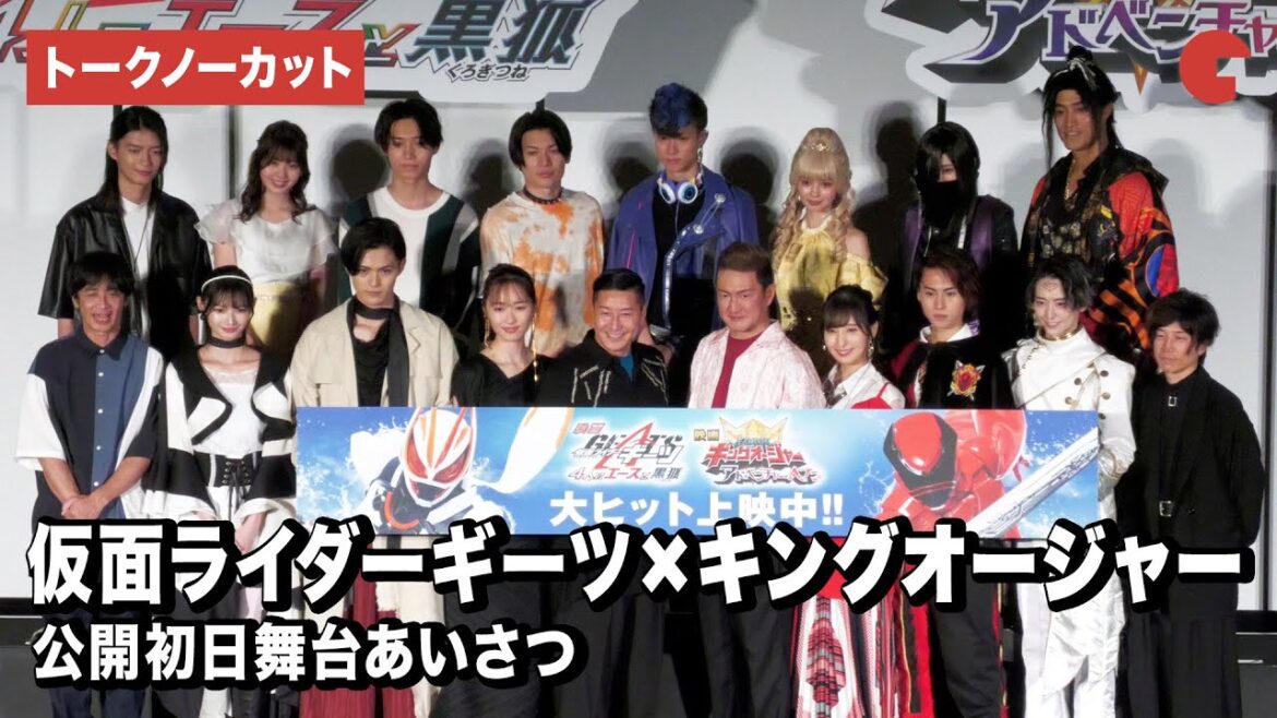 【トークノーカット】キングオージャー&仮面ライダーギーツが集結!中村獅童、佐倉綾音、長田庄平、工藤遥も駆けつける!公開初日舞台あいさつ