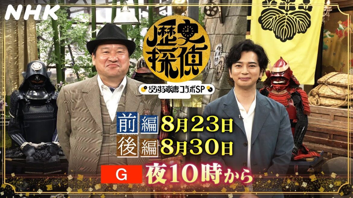 8/30(水)コラボSP後編!家康VS.秀吉 戦いの行方は!?【歴史探偵×どうする家康】松本潤&板垣李光人 | NHK