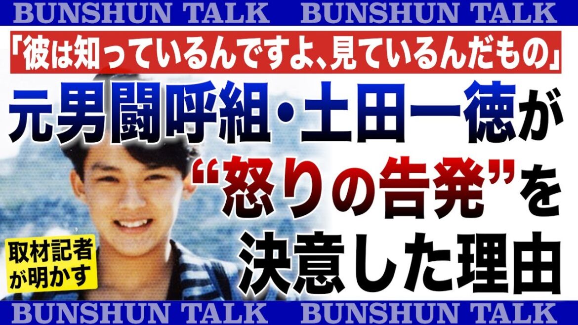 「彼は知っているんですよ、見ているんだもの」元男闘呼組・土田一徳が“怒りの告発”を決意した理由〈取材記者が明かす〉