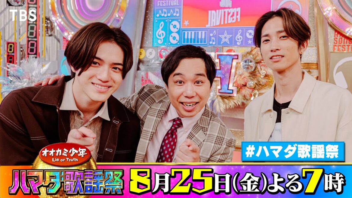 SixTONES #田中樹 &美 少年 #岩﨑大昇 &霜降り明星 #せいや 収録後SPコメント!! 8/25(金)『オオカミ少年 #ハマダ歌謡祭』【TBS】